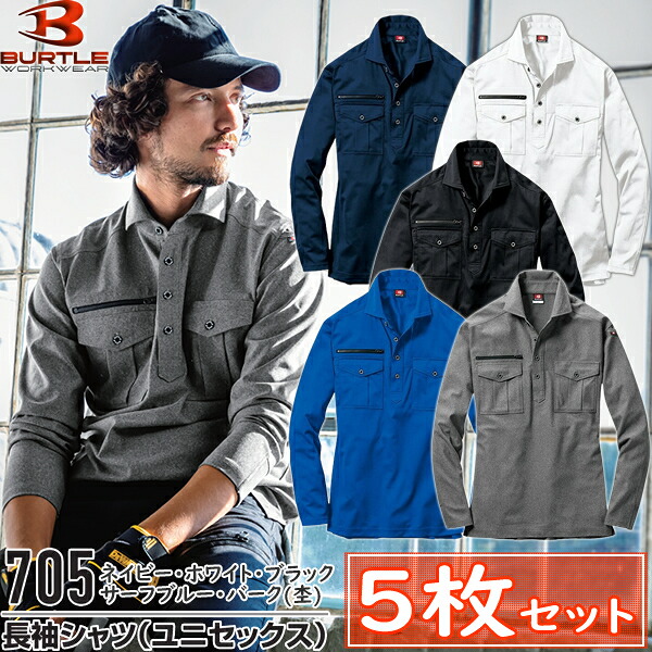 【ポロシャツ・5枚組】BURTLE(バートル) 作業着 作業服 705 長袖ポロシャツ(ユニセックス) サイズ:SS~5L まとめ買い 5枚セット カラー5色入 制電ケア ストレッチ 吸汗速乾 消臭 オールシーズン対応|ファーストFACTORY