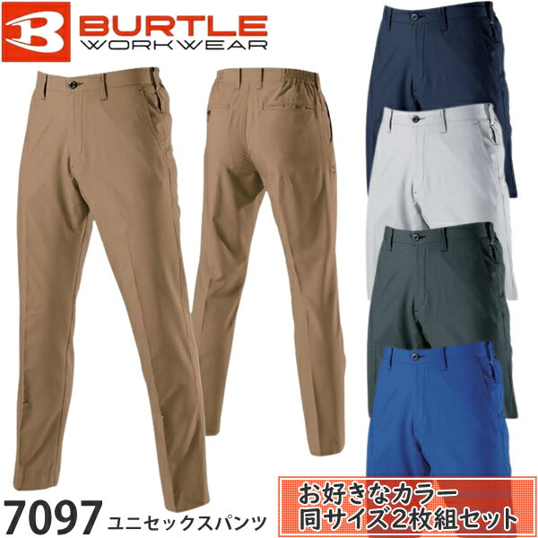 【作業ズボン・2枚組】BURTLE(バートル) 作業着 作業服 7097 ユニセックスパンツ サイズ：SS～5L カラー：5色 静電ケア 形態安定 吸汗速乾