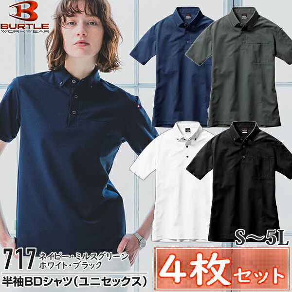 【ポロシャツ・4枚組】BURTLE(バートル) 作業着 作業服 717 半袖ポロシャツ(ユニセックス) サイズ：S～5L まとめ買い 4枚セット カラー4色入 制電ケア ストレッチ 吸汗速乾 消臭 オールシーズン対応 SDGs対応