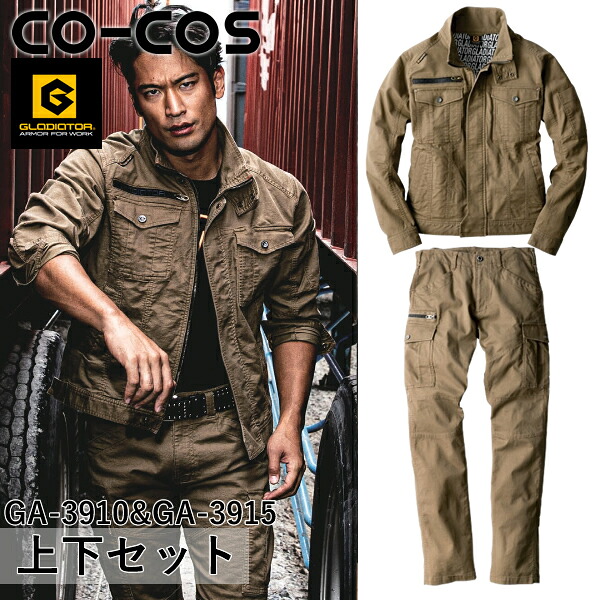 ＼コーコス｜まとめ買いクーポン対象商品／コーコス(CO-COS) GLADIATOR 上下セット ストレッチコードピケ ジャケット＆ストレッチコードピケ カーゴパンツ(GA-3910＆GA-3915：サンド) 作業着・作業服