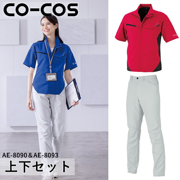 ＼コーコス｜まとめ買いクーポン対象商品／コーコス(CO-COS)上下セット エコ・ストレッチ半袖ブルゾン＆エコ・ストレッチスラックス(AE-8090＆AE-8093：レッド) 作業着・作業服・日本製