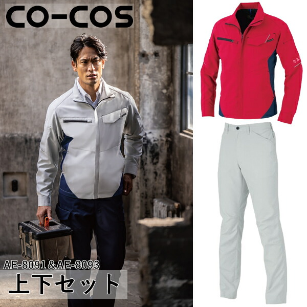 ＼コーコス｜まとめ買いクーポン対象商品／コーコス(CO-COS)上下セット エコ・ストレッチ長袖ブルゾン＆エコ・ストレッチスラックス(AE-8091＆AE-8093：レッド) 作業着・作業服・日本製