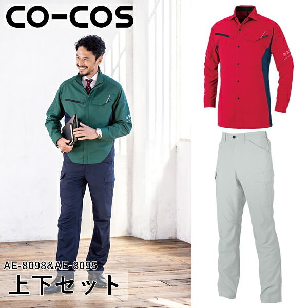 ＼コーコス｜まとめ買いクーポン対象商品／コーコス(CO-COS)上下セット エコ・ストレッチ長袖シャツ&エコ・ストレッチカーゴパンツ(AE-8098&AE-8095：レッド) 作業着・作業服・日本製