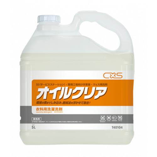 CXS(シーバイエス)　オイルクリア　No.T40104　5L×3本
