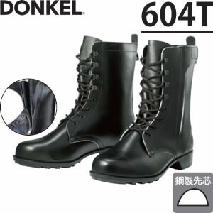 ドンケル　チャック付き安全靴　604T　長編上靴　サイズ：29/30cm用　【大きいサイズ】