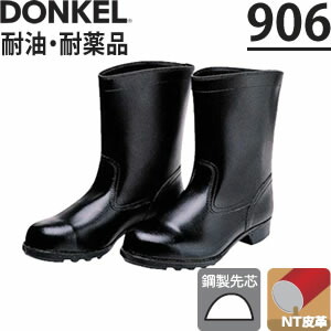 ドンケル　耐油・耐薬品安全靴　906　半長靴　[受注生産品]