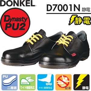 ドンケル　静電安全靴　D7001N静電　短靴　ダイナスティPU2　ウレタン2層底　サイズ：29/30cm　【大きいサイズ】