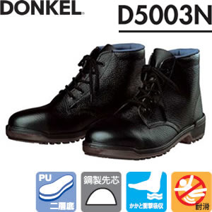 ドンケル　ウレタン底安全靴　D5003N　中編上靴　サイズ：29/30cm　【大きいサイズ】