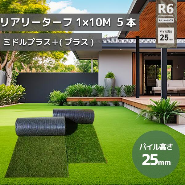 個人宅配送可能　グリーンフィールド 人工芝 リアリーターフミドルプラス　パイル25mm　1ｍ×10ｍ　高級人工芝 高品質　芝生 ガーデニング デュポン RET25FR-1-10ERP　5本セット【在庫有り】