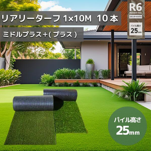 グリーンフィールド 人工芝 リアリーターフミドルプラス　パイル25mm　1ｍ×10ｍ　高級人工芝 高品質　芝生 ガーデニング RET25FR-1-10ERP　10本セット【在庫有り】