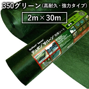 デュポン ザバーン 防草シート 350グリーン (高耐久・強力タイプ/厚さ0.8mm) 2m×30m (XA-350G2.0) [法人限定]【在庫有り】