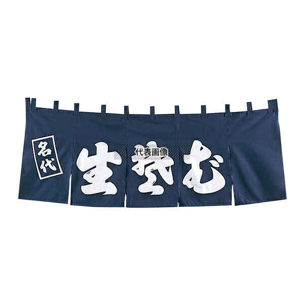 EBM(江部松) EBM(江部松) 生そば のれん YC-5 1800×650 店舗備品/インテリア No.1163300