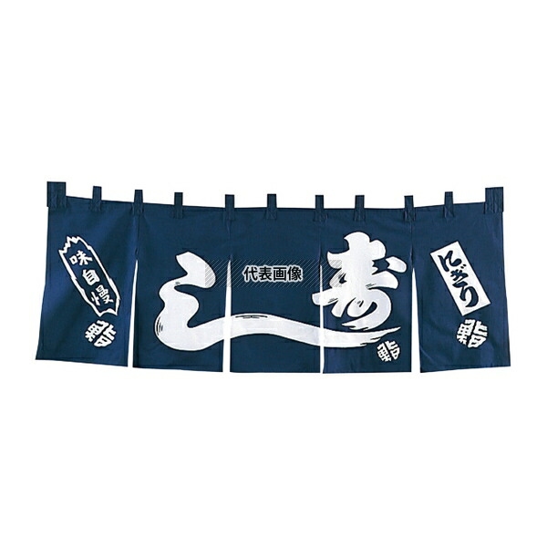EBM(江部松) EBM(江部松) にぎり寿司 のれん YC-7 1800×650 店舗備品/インテリア No.1164100