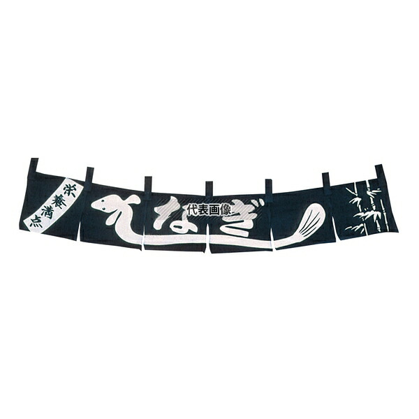 江部松商事 うなぎ のれん WN-059 1200×200 店舗備品/インテリア No.1167500