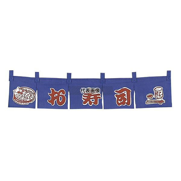 江部松商事 オ寿司 のれん WN-061 1100×200 店舗備品/インテリア No.1167600