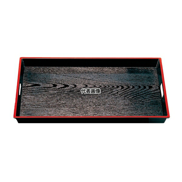若泉漆器 木目脇取盆 黒天朱 2尺 ABS樹脂 NS加工 606×393×H45 お盆 カフェ/サービス用品/トレー No.1223830