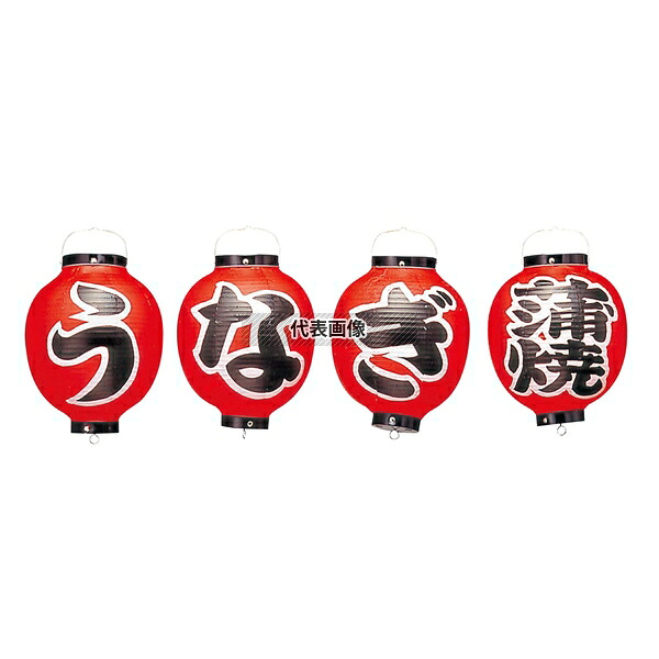 江部松商事 ビニール提灯 363 ウナギ蒲焼 4点セット 9号丸 φ240×H360(つるの先からリングまでのサイズ) 提灯 No.5210900
