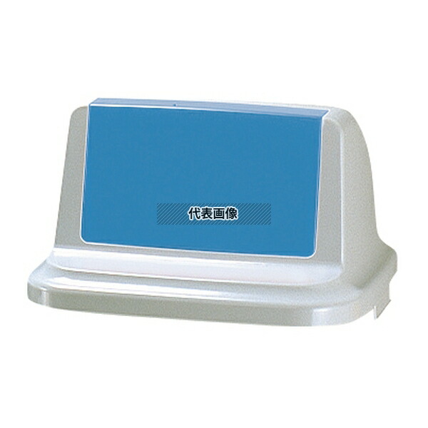 リッチェル トラッシュペール 90R型 ブルー (ふた) 460×460×245 清掃/衛生用品 No.5674721