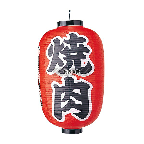 江部松商事 ビニール提灯 322 焼肉 15号長 φ420×800(つるの先からリングまでのサイズ) 店舗備品/インテリア No.6325900