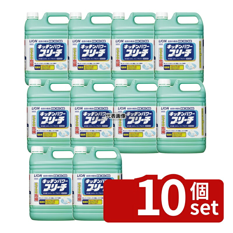【10個セット】ライオン 塩素系 除菌漂白剤 キッチンパワーブリーチ 5kg 清掃/衛生用品 No.0119510｜ファーストFACTORY