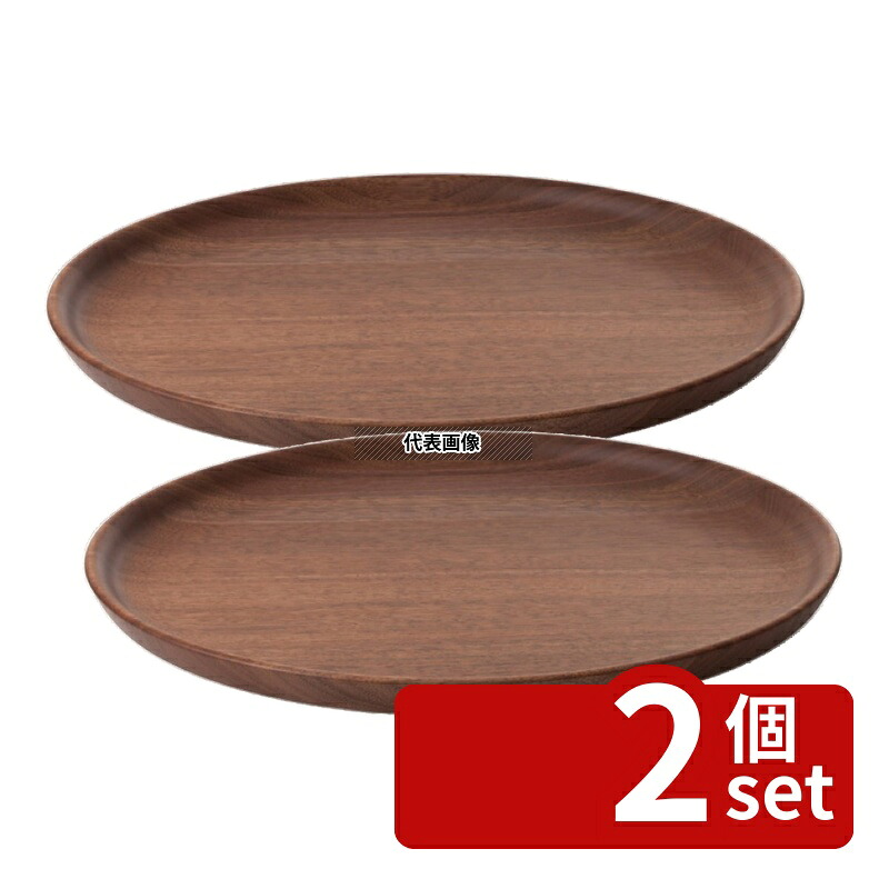 【2個セット】ひきよせ プレートLL (1段LL) ウォールナット 130142 φ300×H20 和/洋/中 食器 No.0168040|ファーストFACTORY