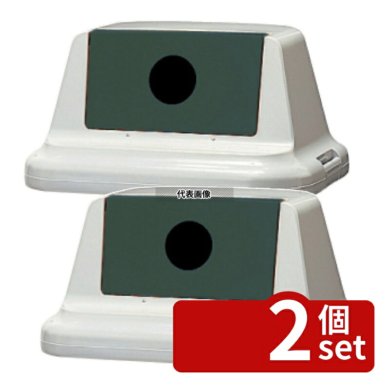 【2個セット】セキスイ エコダスター #70 ふた (ビン・カン用) SKDR7FH モスグリーン 500×405×H255mm 清掃/衛生用品 No.0199440|ファーストFACTORY