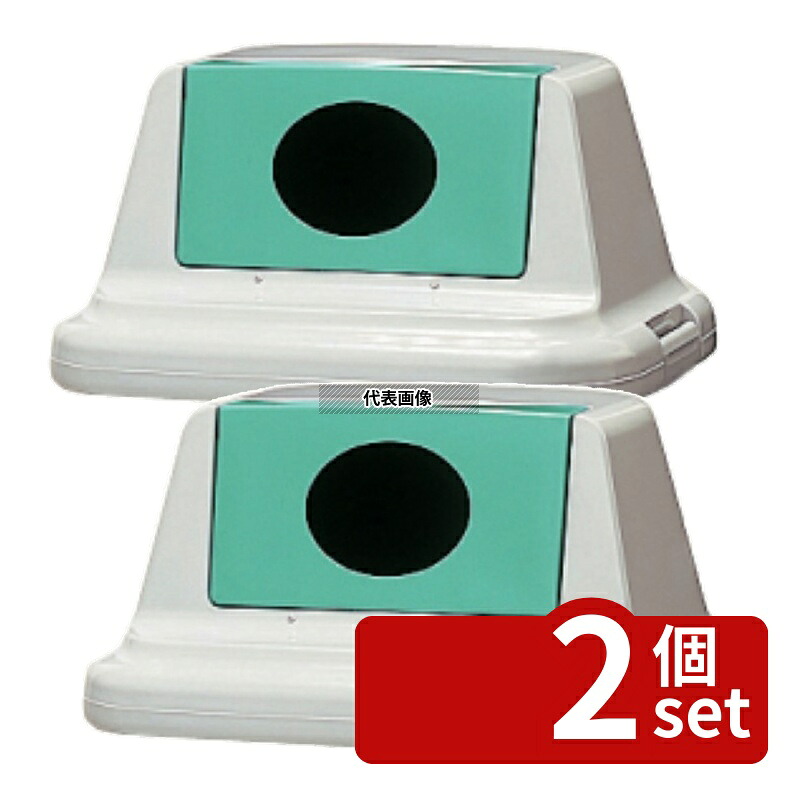 【2個セット】セキスイ エコダスター #70 ふた (ペットボトル用) SKDD7FG グリーン 500×405×H255mm 清掃/衛生用品 No.0199460|ファーストFACTORY