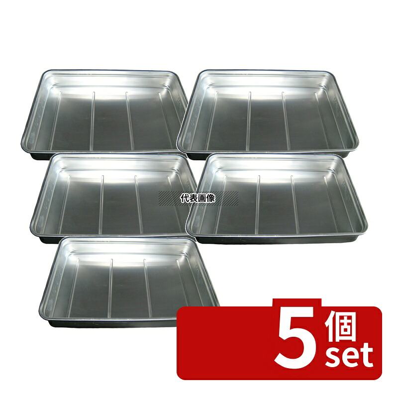 【5個セット】NAKAO(中尾) アルマイト キングボックス(番重) 大 80mm 約12.8L 550&times;370mm 番重 No.0307900｜ファーストFACTORY