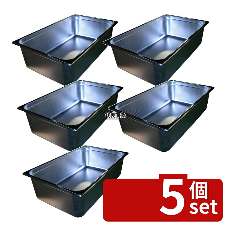 【5個セット】本間製作所 18-8(ステンレス) ホテルパン 1/1 150mm S2116 20.4L 531&times;326mm ホテルパン No.0327410｜ファーストFACTORY