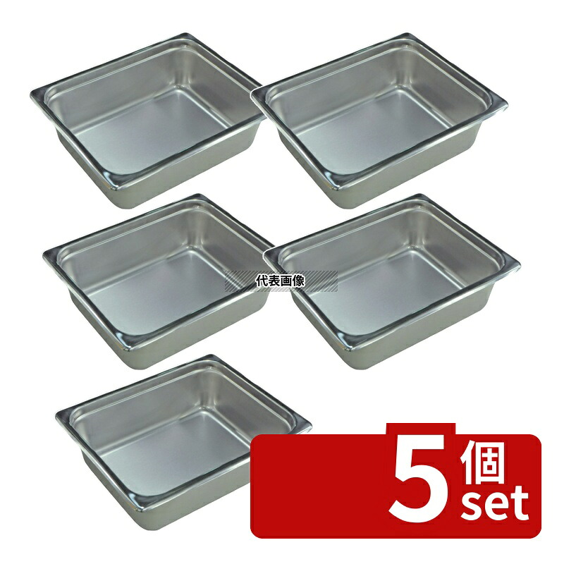 【5個セット】本間製作所 18-8(ステンレス) ホテルパン 1/2 100mm S2124 6.2L 325×262mm ホテルパン No.0328110|ファーストFACTORY