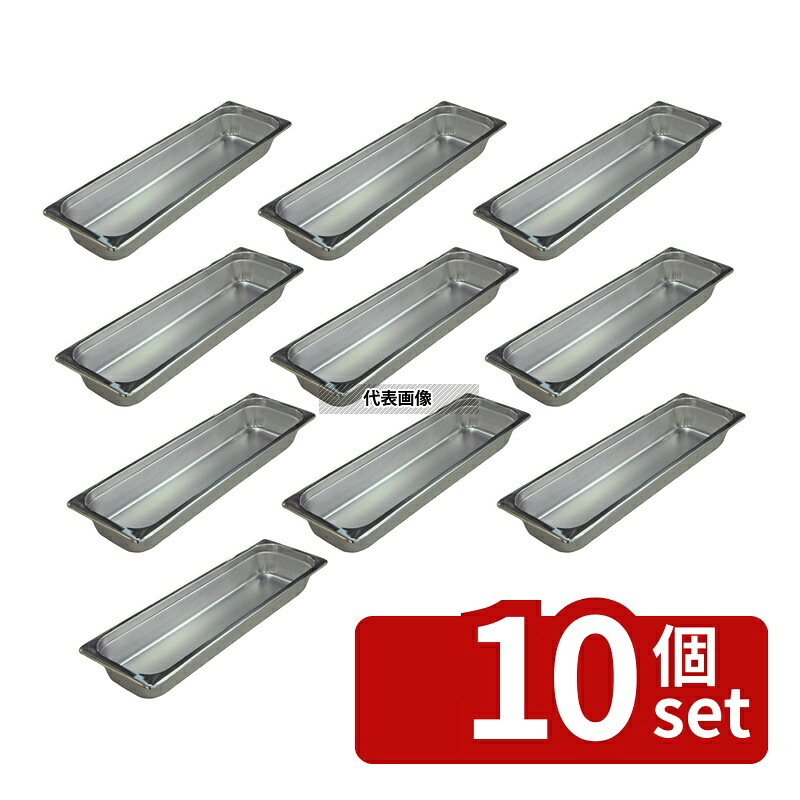 【10個セット】本間製作所 18-8(ステンレス) ホテルパン L1/2 65mm L2122 3.6L 530×163mm ホテルパン No.0329600|ファーストFACTORY