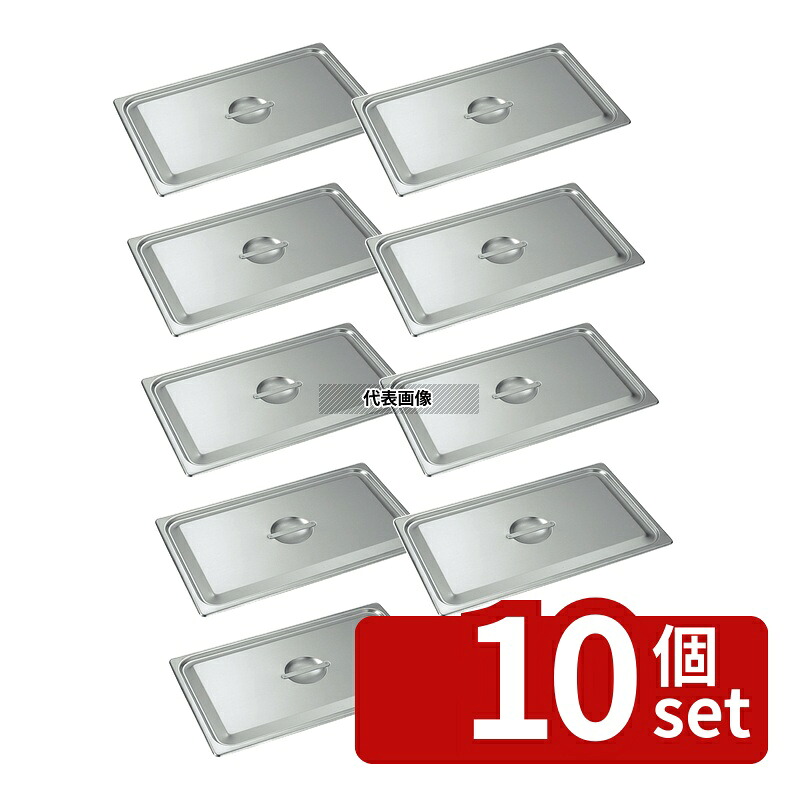 【10個セット】本間製作所 18-8(ステンレス) ホテルパン蓋 C型 1/1 2110C 531&times;326mm 蓋 No.0330100｜ファーストFACTORY