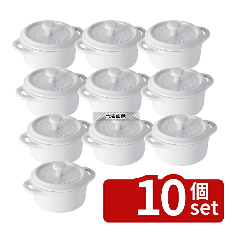 【10個セット】ストウブ セラミック ミニラウンドココット ホワイト 40511-083 0.22L φ100×H40mm ココット No.0547400|ファーストFACTORY