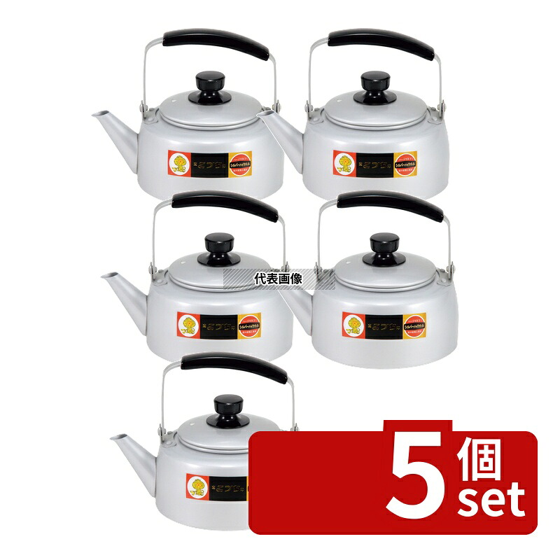 【5個セット】アルマイト シルバーハイケットル 4.0L 4L 218 やかん カフェ/サービス用品/トレー No.0753110|ファーストFACTORY