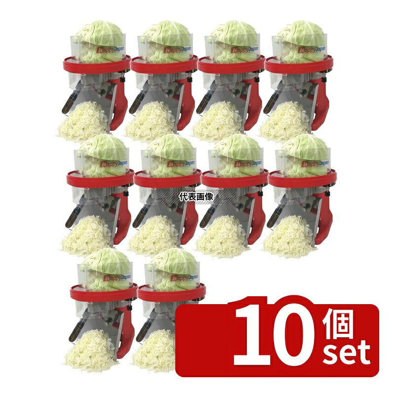 【10個セット】ハッピージャパン ハッピー キャベツスライサー キャベツー RCS-71 364&times;364&times;H439 スライサー No.0759720｜ファーストFACTORY 491,836円