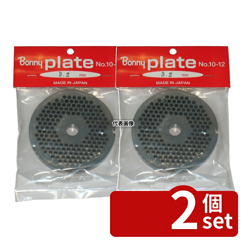 【2個セット】ボニー ミートチョッパー10β・12・豆ヒキ兼用 プレート 3.2mm 替え刃 No.0800600|ファーストFACTORY