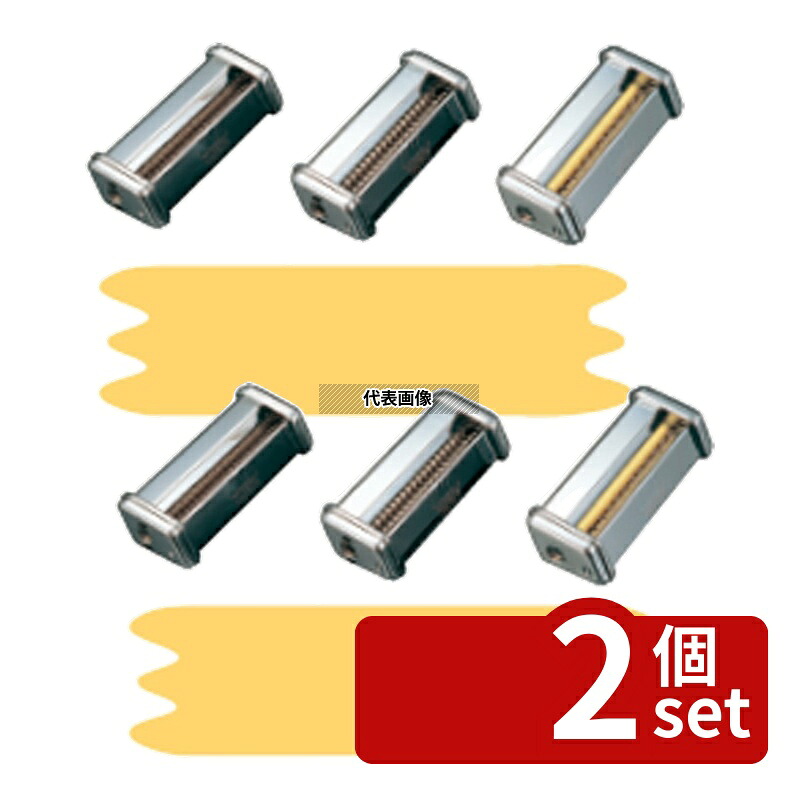 【2個セット】パスタマシンATL150用カッター 000138 50mm Pappardelle ピザ/パスタ No.0806410｜ファーストFACTORY