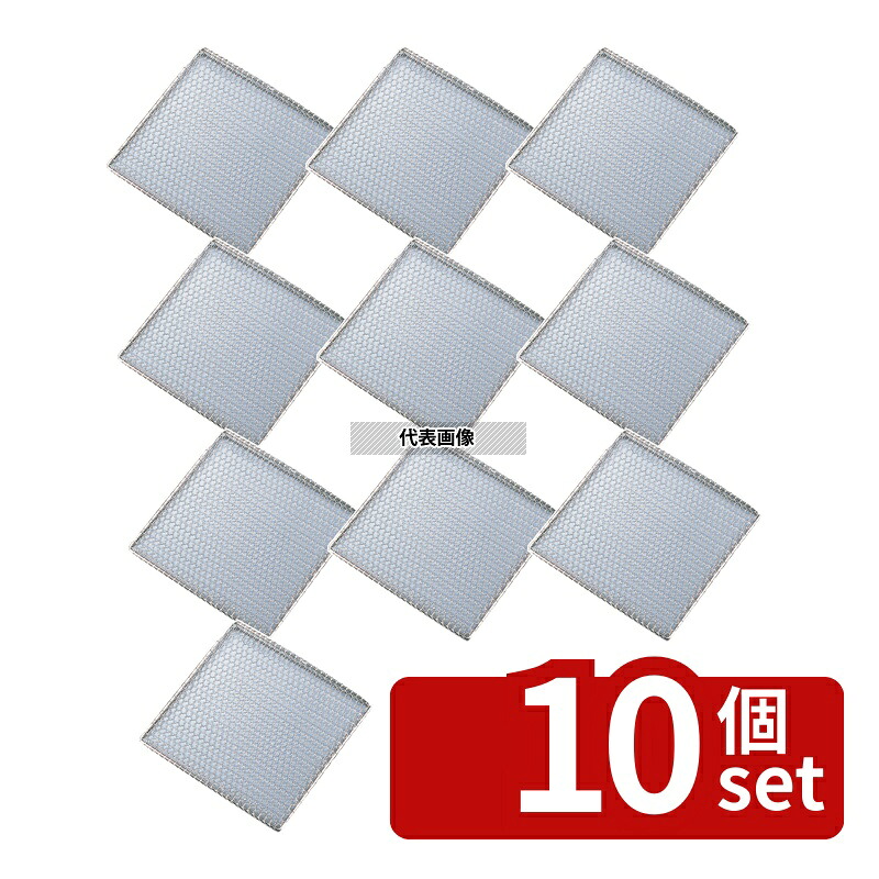 【10個セット】EBM(江部松) EBM(江部松) 18-8(ステンレス) 角型亀甲 焼アミ 24cm 240&times;240 アミ No.0837800｜ファーストFACTORY