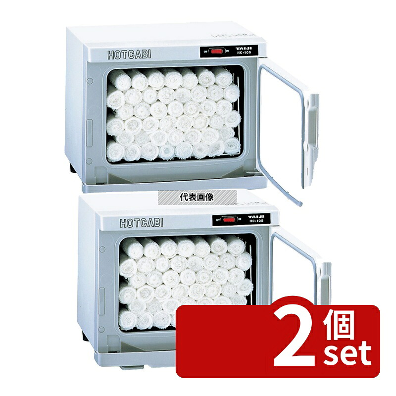 【2個セット】タイジ タイジ ホットキャビ HC-10S 10L 350×275×H290 温蔵庫 No.0920210|ファーストFACTORY