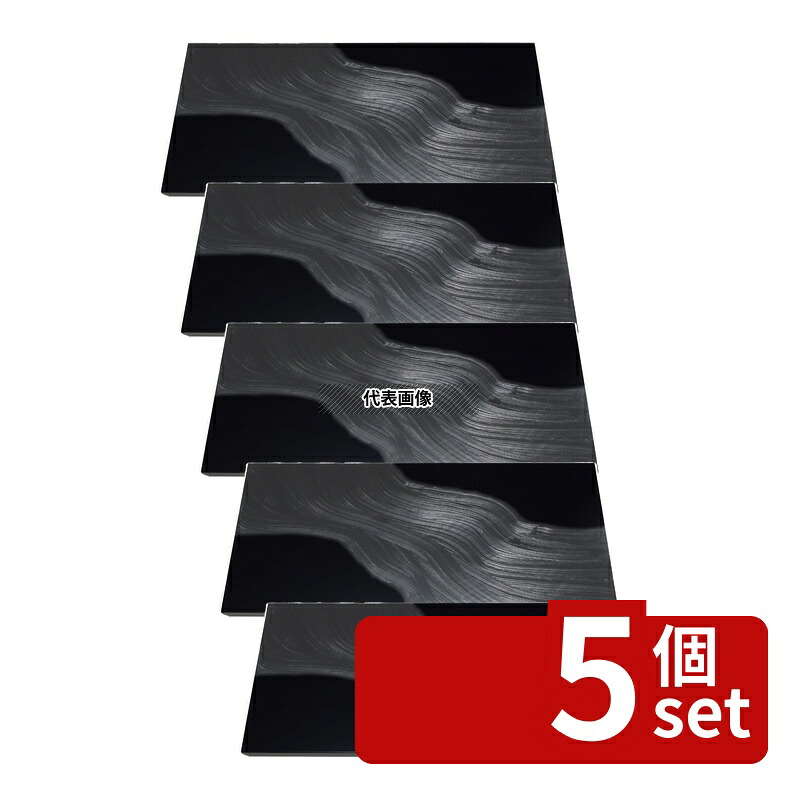 【5個セット】システムビュッフェシリーズ 漆黒刷毛目 黒 長角トレー 黒漆流水 500&times;250&times;12mm 500&times;250&times;12 トレー No.1025980｜ファーストFACTORY