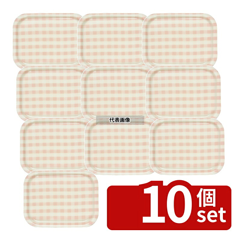 【10個セット】橋本達之助工芸 Rトレー ミルキーチェック (S) ピンク (ノンスリップ加工) 270&times;200&times;H15mm No.1109220｜ファーストFACTORY