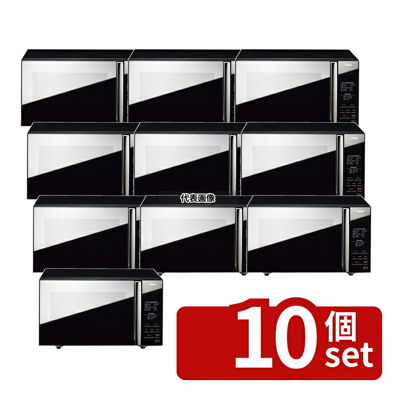 【10個セット】ツインバード ミラーガラスフラット電子レンジ DR-D269B 20L 460×385×H275 No.1111500|ファーストFACTORY