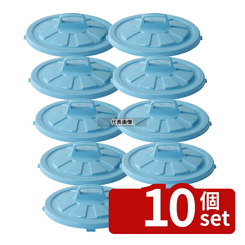 【10個セット】RISU(リス) GK 丸型ポリペール 45型 蓋 清掃/衛生用品 No.1196000|ファーストFACTORY