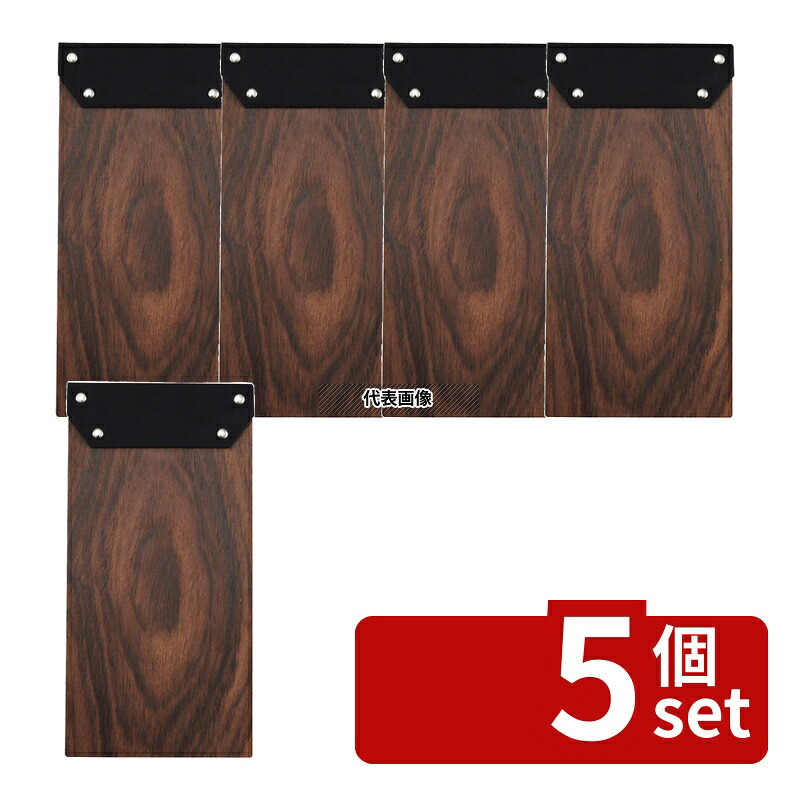 【5個セット】EBM(江部松) 木製 伝票バインダー S 105&times;210 ローズ板目 105&times;210 メニュー/卓上サイン No.1199290｜ファーストFACTORY