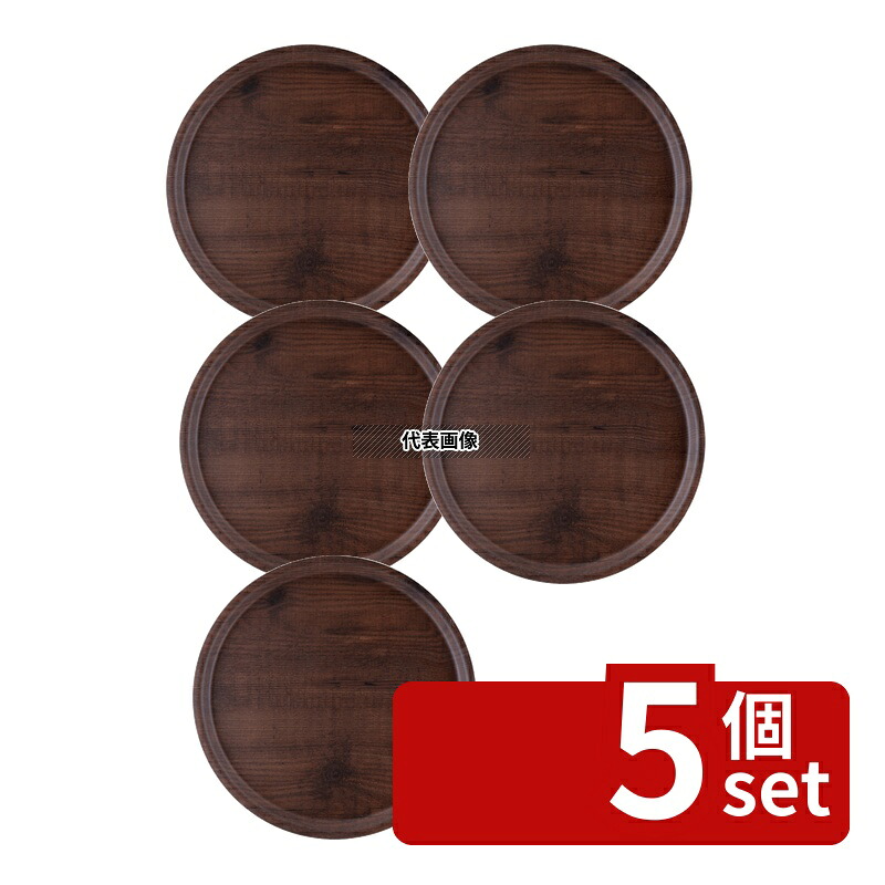 【5個セット】アーストレー Puro ラウンドトレー ブラウン 36cm R511080 外寸:360×H18 サービストレー カフェ/サービス用品/トレー No.1245100|ファーストFACTORY