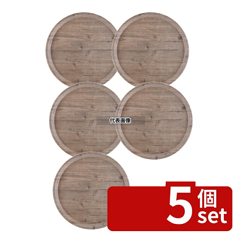 【5個セット】アーストレー Puro ラウンドトレー ヴィンテージ 36cm R511110 外寸:360×H18 サービストレー カフェ/サービス用品/トレー No.1245120|ファーストFACTORY