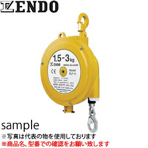 遠藤工業（ENDO）　ＥＬＦ型スプリングバランサー　ELF-3　ロングストロークタイプ　1.5～3kg　2.5m [法人限定] 28,228円