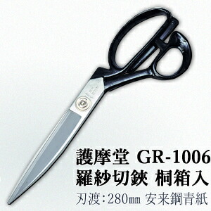セキカワ (護摩堂) GR-1006 羅紗切鋏(洋裁はさみ) 桐箱入 刃材質:安来鋼青紙/刃渡:280mm|ファーストFACTORY