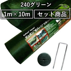 デュポン　ザバーン　防草シート　240グリーン　強力タイプ　1m&times;10m ＋ コ型止めピン 150mm ＋ 防草ワッシャー グリーン セット【在庫有り】｜ファーストFACTORY