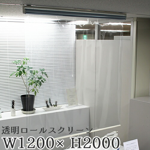 立川ブラインド工業　透明ロールスクリーン　W1200×H2000　プルハンドル、ハンドルフック付き　26966_26966101_102_w1200